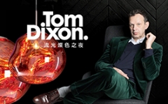 化簡龐克 經典張力 Tom Dixon.英倫流光燦色之夜