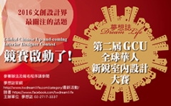 第二屆全球華人新銳室內設計大賽(GCU)活動正式開跑!