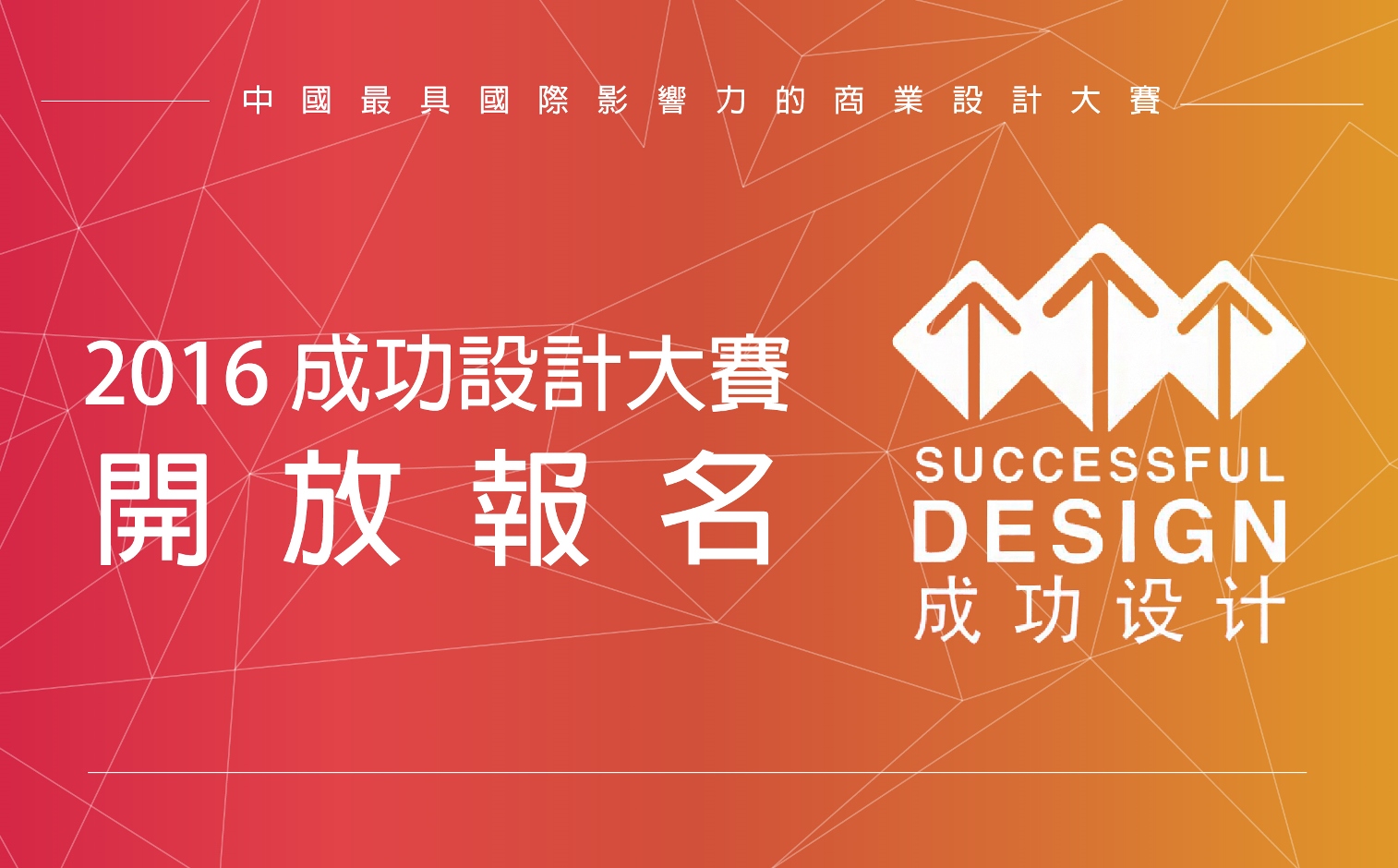 2016 成功設計大賽，報名進行中！