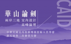 2016 兩岸三地室內設計高峰論壇 – 華山論劍