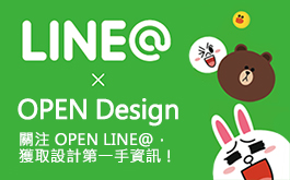 OPEN Design x Line@ 啟動生活圈，取得設計最新資訊！