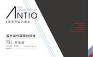 安提阿設計講堂 邵唯晏解析當代建築的特質