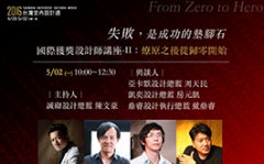 失敗,是成功的墊腳石 2016 台灣室內設計週