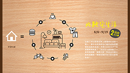 《 北歐建築。2週歲生日慶》8.8-9.19北歐宅生活