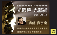 台灣空間美學交流協會105年度聯合教育例會-光環境.光藝術 