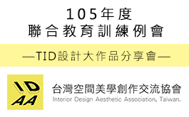 【IDAA台灣空間美學協會】12月14日TID設計大獎作品分享會即將舉辦!