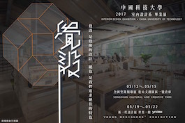 中國科技大學 2017室內設計系 畢業展 《覺設》