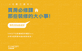 北歐三週年:買房必修課,那些裝潢的大小事