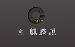 2017【陳設中國·晶麒麟獎】麒麟說論壇 現場報導