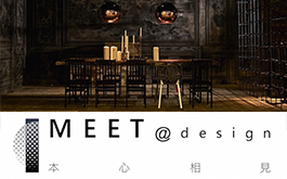 2017台灣室內設計週：燎原後的浴火重生，發現本心相見的美學可能