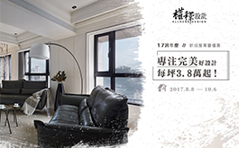 【權釋設計17週年慶】專注完美好設計，每坪3.8萬起！