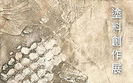 【IDAA 台灣空間美學創作交流協會】novacolor 塗料創作展