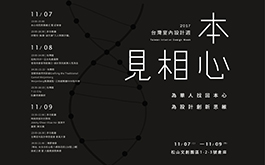 2017台灣室內設計週 為華人找回本心 為設計創新思維