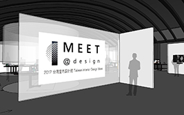2017 台灣室內設計週:設計的初心之「本心相見-主題館」