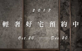 【權釋設計】歡慶輕奢藝術設計節 輕奢好宅預約中