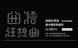 「曲牆狂想曲」設計對話論壇 2017年12月30日精彩登場
