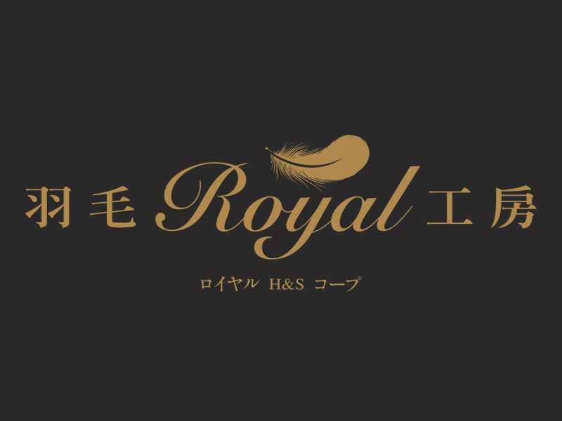 皇室羽毛工房