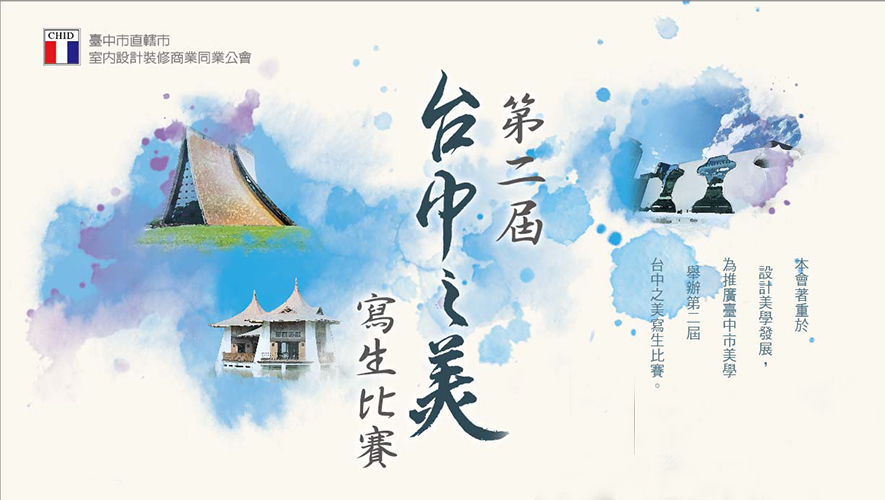 第2屆台中之美寫生比賽 得獎名單公佈