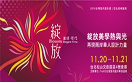 2018台灣室內設計週 | 亞太高峰論壇 綻放美好年代，不只傳承，更是創造輝煌
