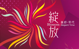 2018台灣室內設計週亞太高峰論壇「綻放的極致」 再現亞太區華人設計力量