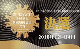 第三屆GCU全球華人新銳室內設計大賽 決賽暨頒獎典禮盛大展開 揭曉GCU金獎榮耀時刻