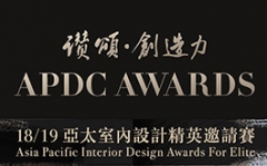 2018/19 中國APDC亞太室內設計菁英邀請賽,報名熱烈進行中!