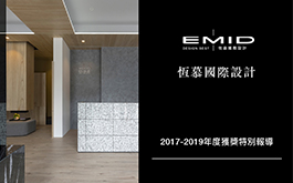 【恆慕國際設計 吳信宏】2017-2019年度獲獎特別報導