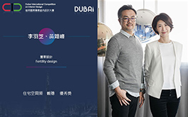 【豐聚設計 李羽芝、黃翊峰】2019 DUBAI Competition 穩健腳步踏上國際之路！