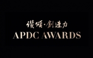 2019/20 中國APDC亞太室內設計菁英邀請賽,報名熱烈進行中!