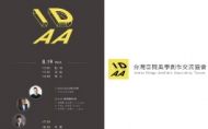 IDAA 年度會員大會暨設計聚宴