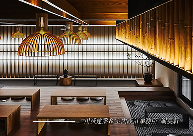 川沃建築＆室內設計事務所