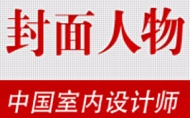 2020-2021 中國室內設計年度封面人物