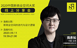 【京璽國際】2020中國新商業空間大獎線上分享會 周彥如9/11與你相見！