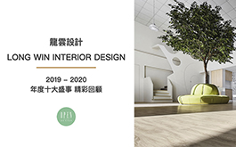 【龍雲設計 龍世運】2019-2020年度十大盛事精彩回顧