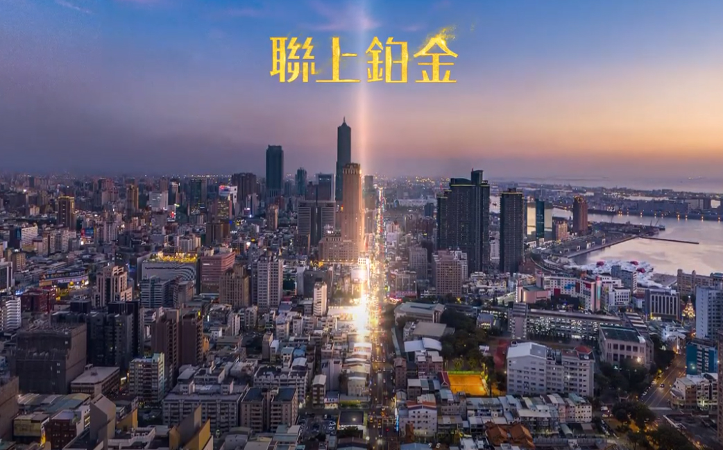 【聯上鉑金】在高雄前金區，預見一波掏金潮