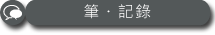 筆・記錄