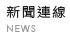 新聞連線